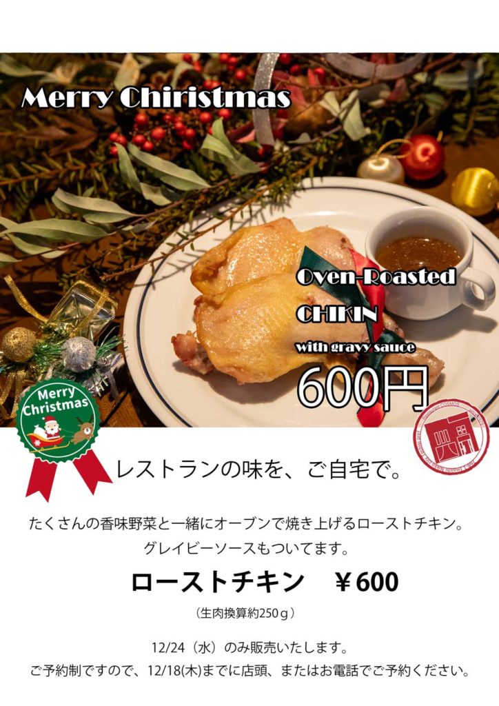 クリスマスローストチキン
